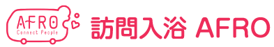 訪問入浴 AFRO