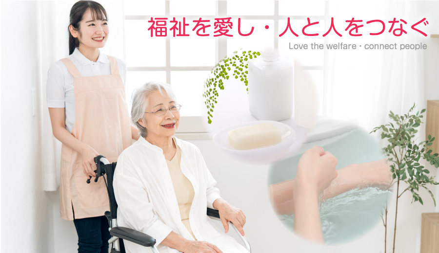 福祉を愛し・人と人をつなぐ