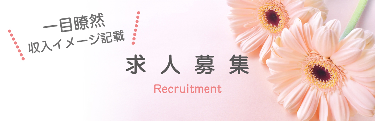 求人募集