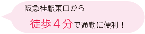 阪急桂東口から徒歩4分で通勤に便利！